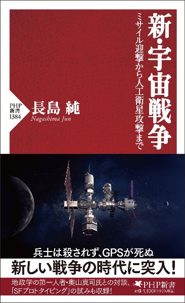新・宇宙戦争 ミサイル迎撃から人工衛星攻撃まで