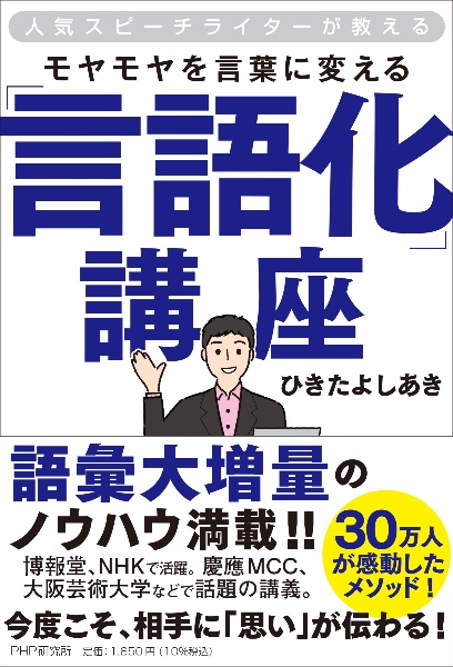 人気スピーチライターが教えるモヤモヤを言葉に変える「言語化」講座