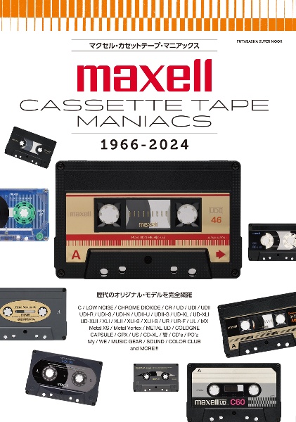 マクセル・カセットテープ・マニアックス　１９９６ー２０２４