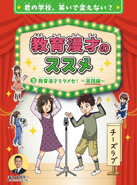 教育漫才のススメ　教育漫才をタメセ！～実践編～　図書館用特別堅牢製本図書