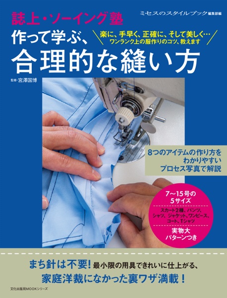 誌上・ソーイング塾　作って学ぶ、合理的な縫い方