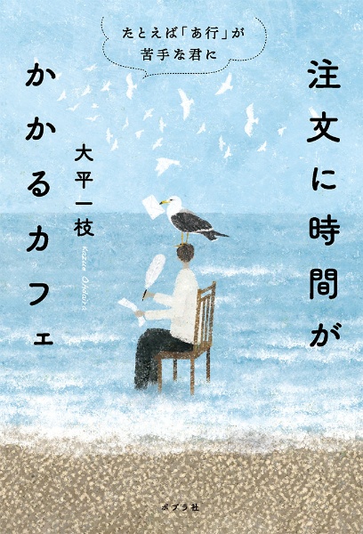 注文に時間がかかるカフェ　たとえば「あ行」が苦手な君に