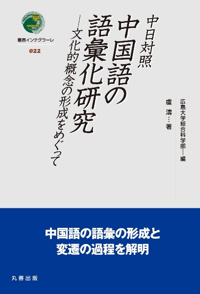 中日対照　中国語の語彙化研究　文化的概念の形成をめぐって