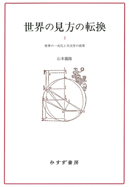 世界の見方の転換　新装版　世界の一元化と天文学の改革