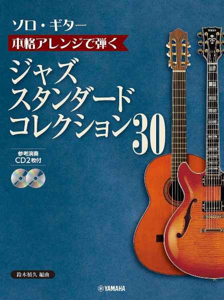 【復刊】【ソロ・ギター】本格アレンジで弾く　ジャズ・スタンダード・コレクション　３０　ＣＤ２枚付