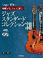 【復刊】【ソロ・ギター】本格アレンジで弾く　ジャズ・スタンダード・コレクション　30　CD2枚付