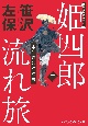 姫四郎流れ旅　中仙道はぐれ鳥(2)