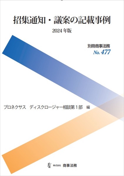 招集通知・議案の記載事例　２０２４年版