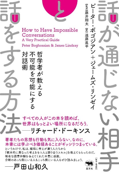 話が通じない相手と話をする方法　哲学者が教える不可能を可能にする対話術