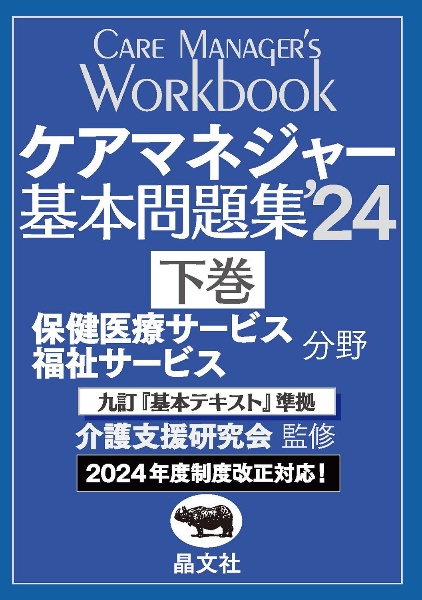 ケアマネジャー基本問題集’２４（下）　九訂『基本テキスト』準拠