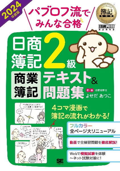 パブロフ流でみんな合格日商簿記２級商業簿記テキスト＆問題集　２０２４年度版