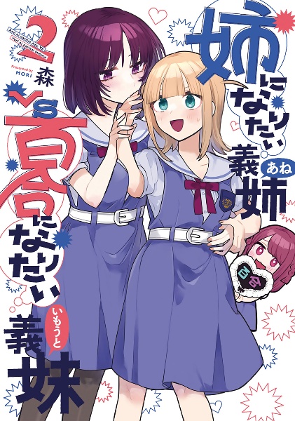 姉になりたい義姉－あね－ＶＳ百合になりたい義妹－いもうと－２