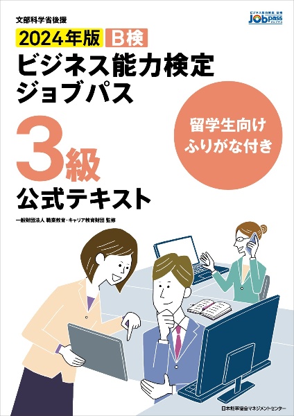 ビジネス能力検定ジョブパス３級公式テキスト　２０２４年版　文部科学省後援　留学生向けふりがな付き