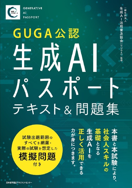 生成ＡＩパスポート　テキスト＆問題集