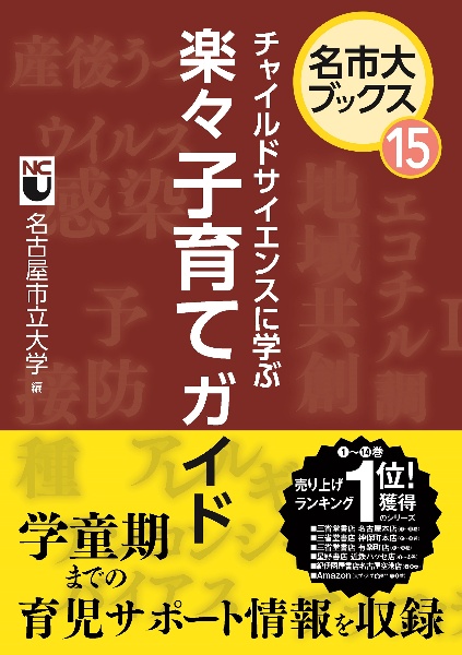 チャイルドサイエンスに学ぶ　楽々子育てガイド