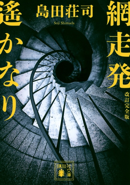 網走発遙かなり 改訂完全版