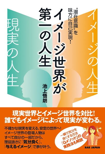 イメージ世界が第一の人生　“潜在意識”を味方に自己実現！