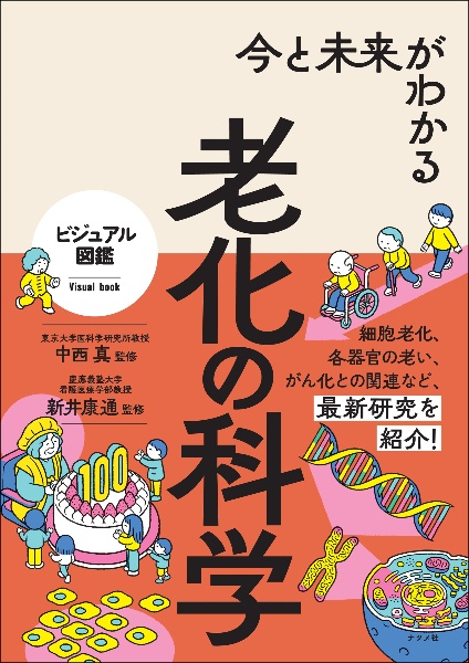 今と未来がわかる　老化の科学