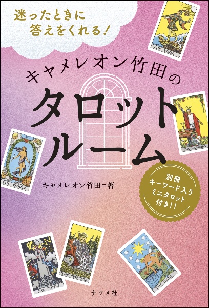 迷ったときに答えをくれる! キャメレオン竹田のタロットルーム