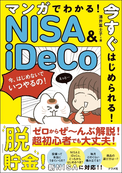 マンガでわかる！今すぐはじめられる！ＮＩＳＡ＆ｉＤｅＣｏのはじめかた