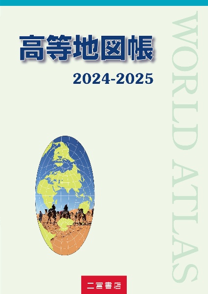 高等地図帳　２０２４ー２０２５