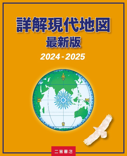 詳解現代地図　２０２４ー２０２５　最新版