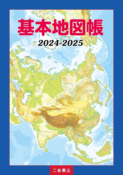 基本地図帳　２０２４ー２０２５