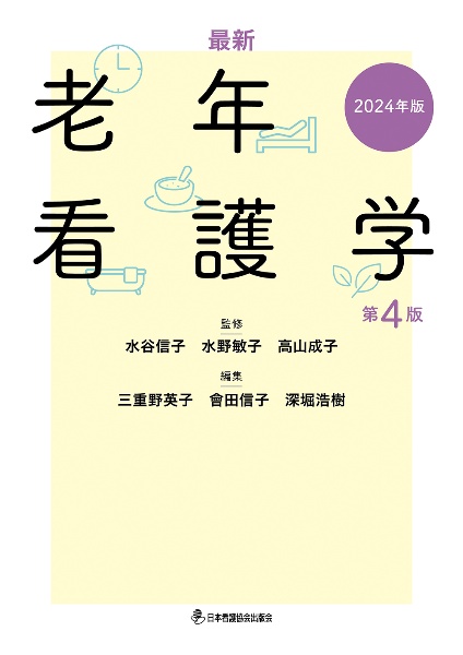 最新　老年看護学　第４版　２０２４年版