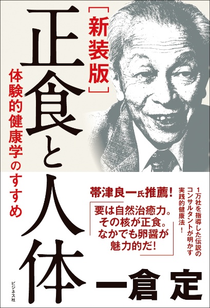 正食と人体　体験的健康学のすすめ　新装版