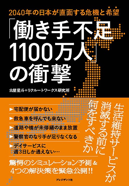 「働き手不足１１００万人」の衝撃　２０４０年の日本が直面する危機と“希望”