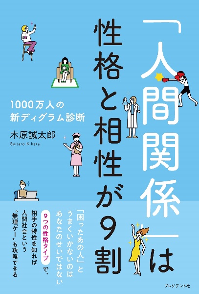 「人間関係」は性格と相性が９割　１０００万人の新ディグラム診断