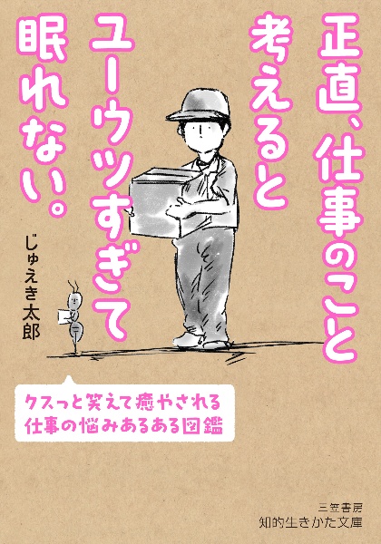 正直、仕事のこと考えるとユーウツすぎて眠れない。 クスっと笑えて癒やされる、仕事の悩みあるある図鑑
