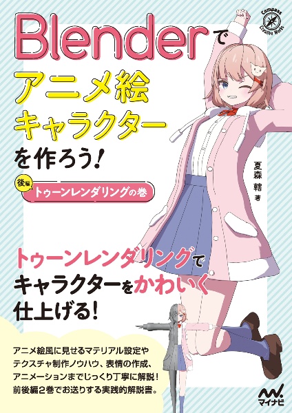Blenderでアニメ絵キャラクターを作ろう! トゥーンレンダリングの巻 後編