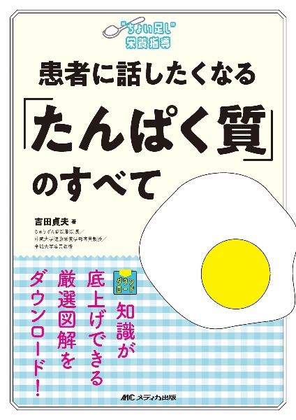 患者に話したくなる「たんぱく質」のすべて