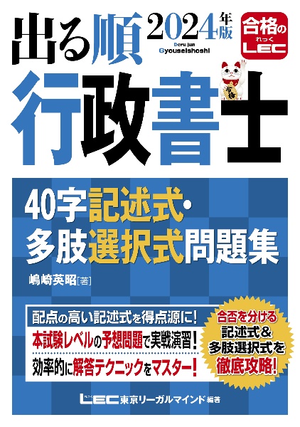 出る順行政書士４０字記述式・多肢選択式問題集　２０２４年版