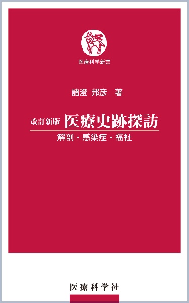 医療史跡探訪―解剖・感染症・福祉　改訂新版