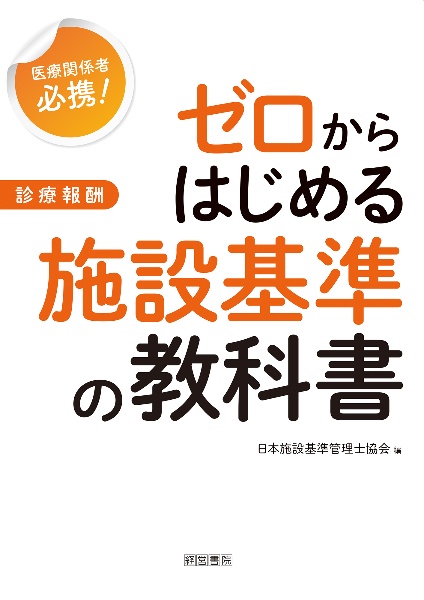 施設基準パーフェクトブック1・2・3(3分冊セット) 2024年度版/日本施設