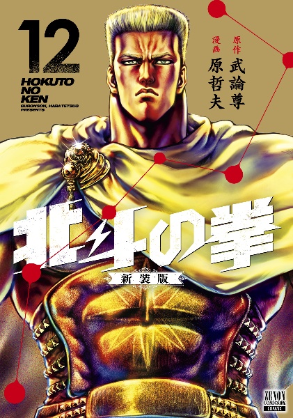 北斗の拳＜新装版＞