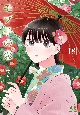 モブ子の恋(18)