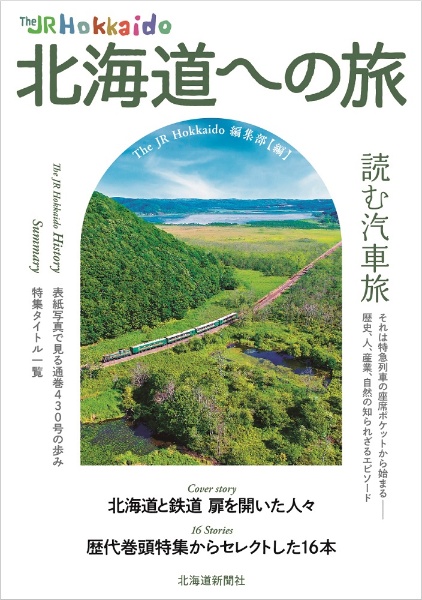 Ｔｈｅ　ＪＲ　Ｈｏｋｋａｉｄｏ　北海道への旅
