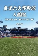 東京六大学野球人国記　激動の明治、大正、昭和を乗り越え1世紀