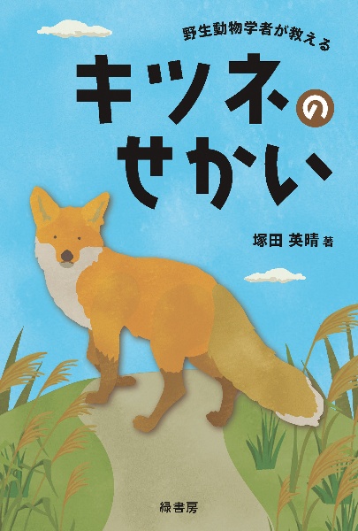 野生動物学者が教えるキツネのせかい