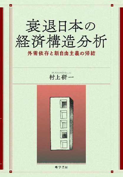 衰退日本の経済構造分析　外需依存と新自由主義の帰結