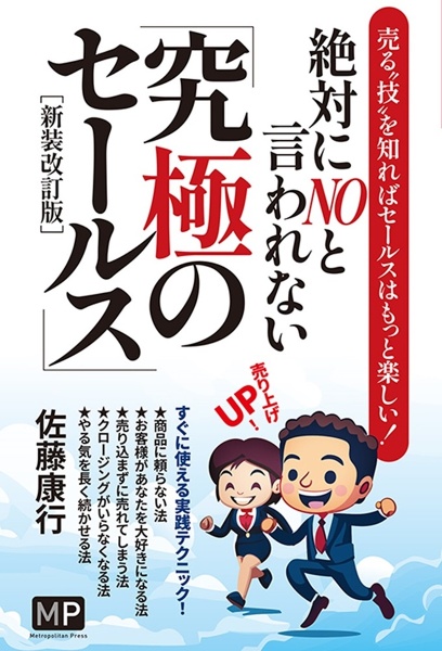 絶対にＮＯと言われない「究極のセールス」　売る“技”を知ればセールスはもっと楽しい！