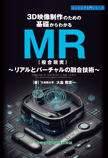 ３Ｄ映像制作のための基礎からわかるＭＲ（複合現実）　リアルとバーチャルの融合技術