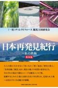 日本再発見紀行　私の旅編