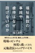 福祉施設の事故や虐待はなぜ防げないのか