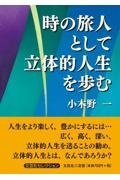 時の旅人として立体的人生を歩む