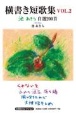 横書き短歌集　池あきら　自選200首(2)