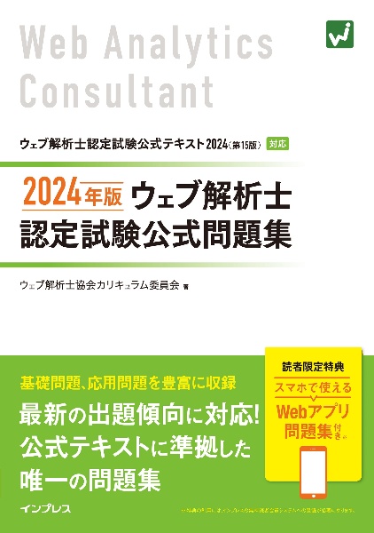 ウェブ解析士認定試験公式問題集 2024年版